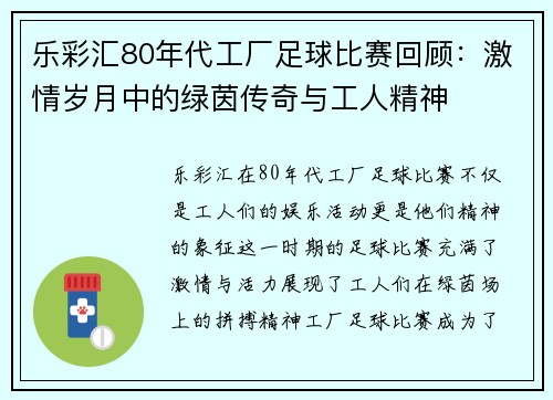 乐彩汇80年代工厂足球比赛回顾：激情岁月中的绿茵传奇与工人精神