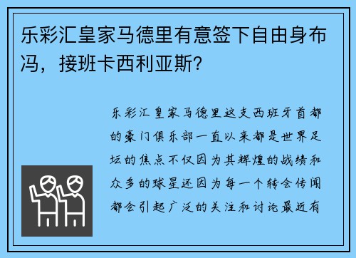 乐彩汇皇家马德里有意签下自由身布冯，接班卡西利亚斯？