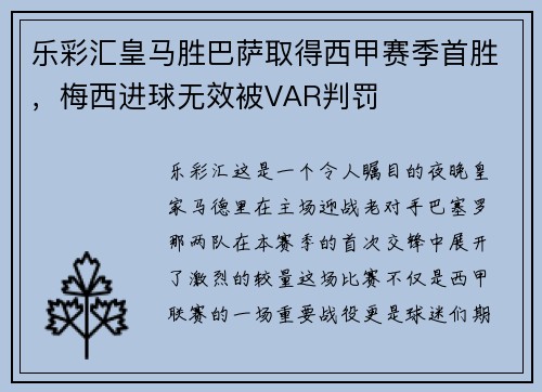 乐彩汇皇马胜巴萨取得西甲赛季首胜，梅西进球无效被VAR判罚