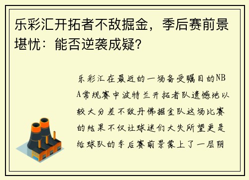 乐彩汇开拓者不敌掘金，季后赛前景堪忧：能否逆袭成疑？