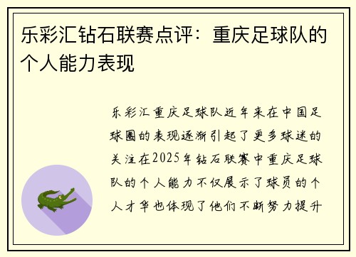 乐彩汇钻石联赛点评：重庆足球队的个人能力表现