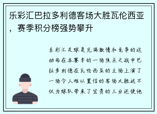 乐彩汇巴拉多利德客场大胜瓦伦西亚，赛季积分榜强势攀升
