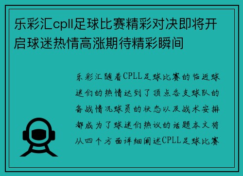 乐彩汇cpll足球比赛精彩对决即将开启球迷热情高涨期待精彩瞬间