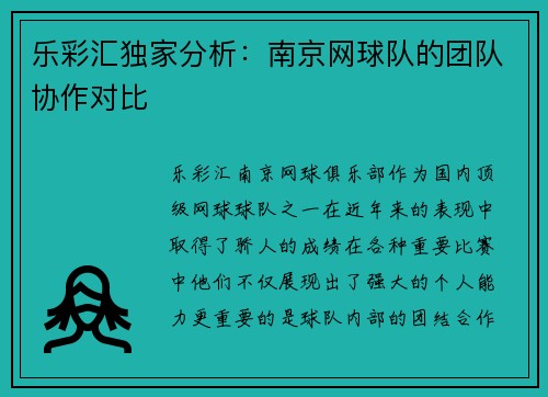 乐彩汇独家分析：南京网球队的团队协作对比