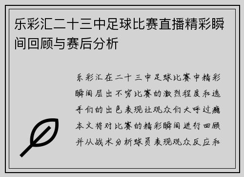 乐彩汇二十三中足球比赛直播精彩瞬间回顾与赛后分析