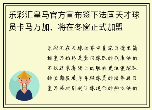 乐彩汇皇马官方宣布签下法国天才球员卡马万加，将在冬窗正式加盟