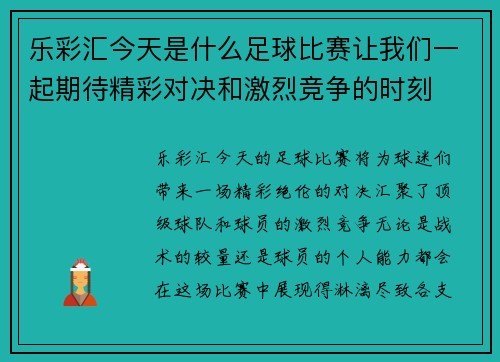 乐彩汇今天是什么足球比赛让我们一起期待精彩对决和激烈竞争的时刻