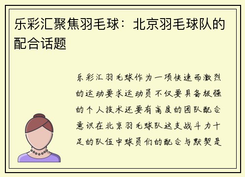 乐彩汇聚焦羽毛球：北京羽毛球队的配合话题