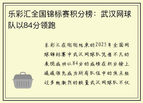 乐彩汇全国锦标赛积分榜：武汉网球队以84分领跑