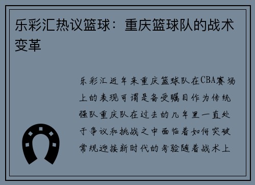 乐彩汇热议篮球：重庆篮球队的战术变革