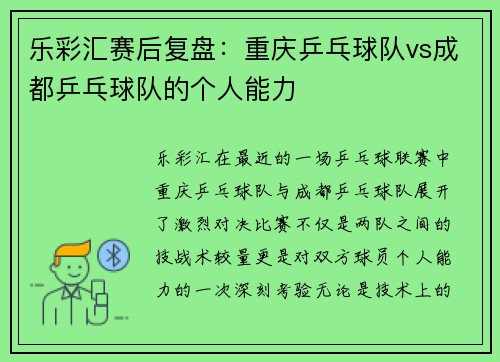 乐彩汇赛后复盘：重庆乒乓球队vs成都乒乓球队的个人能力