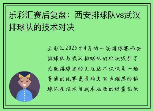 乐彩汇赛后复盘：西安排球队vs武汉排球队的技术对决
