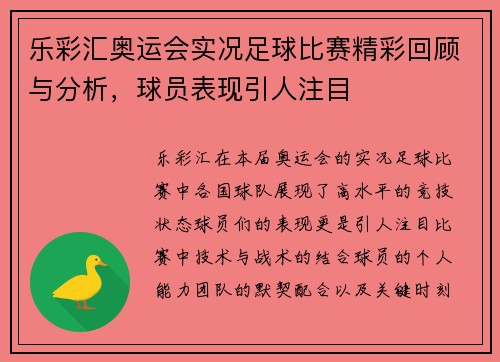 乐彩汇奥运会实况足球比赛精彩回顾与分析，球员表现引人注目