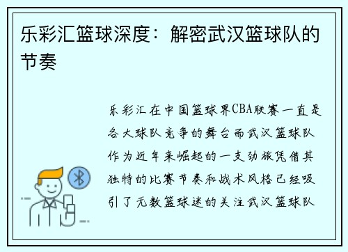 乐彩汇篮球深度：解密武汉篮球队的节奏
