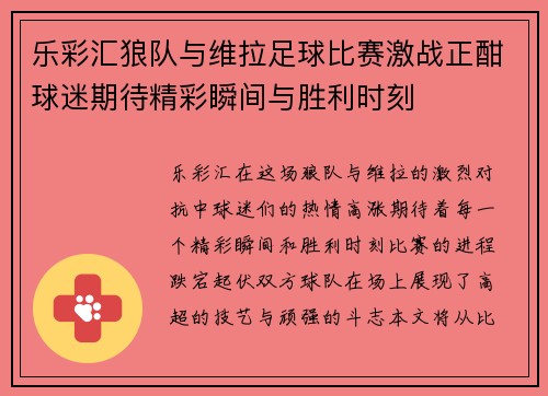 乐彩汇狼队与维拉足球比赛激战正酣球迷期待精彩瞬间与胜利时刻