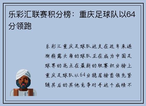 乐彩汇联赛积分榜：重庆足球队以64分领跑