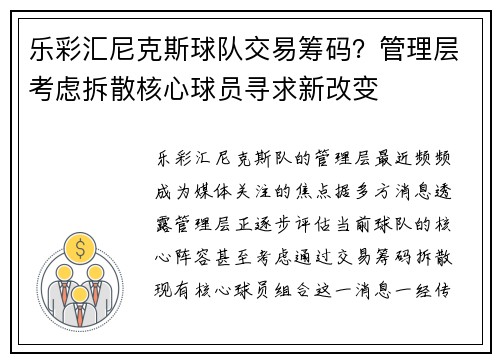 乐彩汇尼克斯球队交易筹码？管理层考虑拆散核心球员寻求新改变