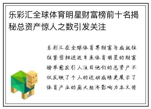 乐彩汇全球体育明星财富榜前十名揭秘总资产惊人之数引发关注