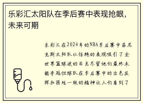 乐彩汇太阳队在季后赛中表现抢眼，未来可期