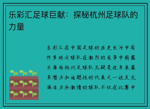 乐彩汇足球巨献：探秘杭州足球队的力量